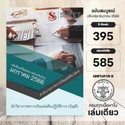 แนวข้อสอบ นักวิชาการตรวจเงินแผ่นดินปฏิบัติการ (บัญชี) สำนักงานการตรวจเงินแผ่นดิน เฉพาะภาค ข มกราคม 2566