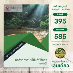 แนวข้อสอบ นักวิชาการป่าไม้ปฏิบัติการ กรมป่าไม้ มกราคม 2566