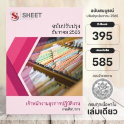 แนวข้อสอบ เจ้าพนักงานธุรการปฏิบัติงาน กรมศิลปากร ธันวาคม 2565
