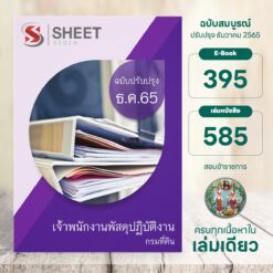 แนวข้อสอบ เจ้าพนักงานพัสดุปฏิบัติงาน กรมที่ดิน ธันวาคม 2565