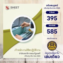 แนวข้อสอบ เจ้าพนักงานลิขิตปฏิบัติงาน สำนักเลขาธิการคณะรัฐมนตรี ธันวาคม 2565