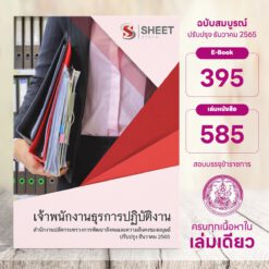 แนวข้อสอบ เจ้าพนักงานธุรการปฏิบัติงาน สำนักงานปลัดกระทรวงการพัฒนาสังคมและความมั่นคงของมนุษย์ ธันวาคม 2565