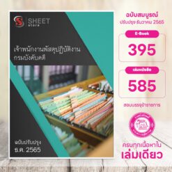 แนวข้อสอบ เจ้าพนักงานพัสดุปฏิบัติงาน กรมบังคับคดี ธันวาคม 2565อ