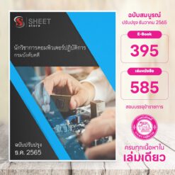 แนวข้อสอบ นักวิชาการคอมพิวเตอร์ปฏิบัติการ กรมบังคับคดี ธันวาคม 2565