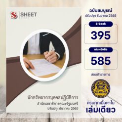 แนวข้อสอบ นักทรัพยากรบุคคลปฏิบัติการ สำนักเลขาธิการคณะรัฐมนตรี ธันวาคม 2565