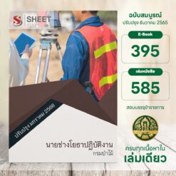 แนวข้อสอบ นายช่างโยธาปฏิบัติงาน กรมป่าไม้ มกราคม 2566