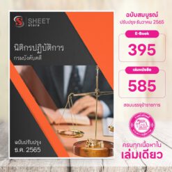 แนวข้อสอบ นิติกรปฏิบัติการ กรมบังคับคดี ธันวาคม 2565