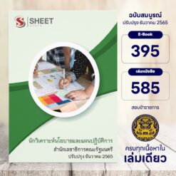 แนวข้อสอบ นักวิเคราะห์นโยบายและแผนปฏิบัติการ สำนักเลขาธิการคณะรัฐมนตรี ธันวาคม 2565