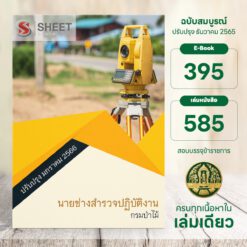 แนวข้อสอบ นายช่างสำรวจปฏิบัติงาน กรมป่าไม้ มกราคม 2566