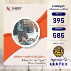 แนวข้อสอบ นักวิชาการคอมพิวเตอร์ปฏิบัติการ สำนักเลขาธิการคณะรัฐมนตรี ธันวาคม 2565