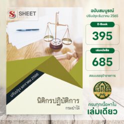 แนวข้อสอบ นิติกรปฏิบัติการ กรมป่าไม้ มกราคม 2566