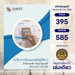 แนวข้อสอบ นักวิชาการเงินและบัญชีปฏิบัติการ สำนักเลขาธิการคณะรัฐมนตรี ธันวาคม 2565