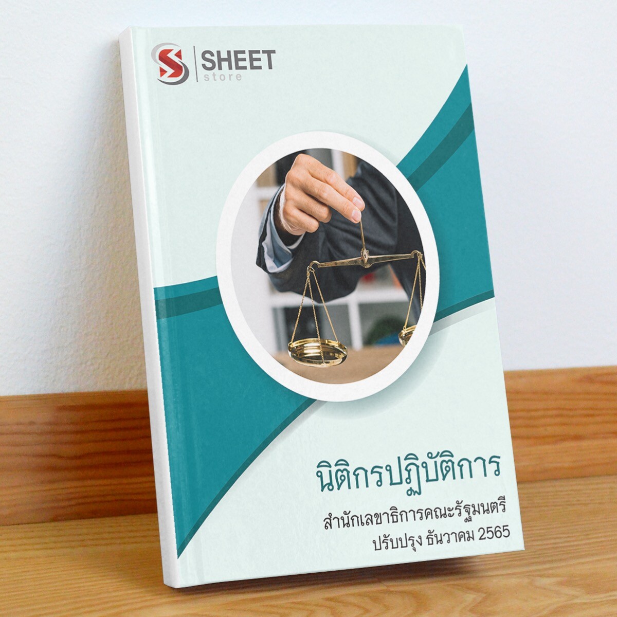 แนวข้อสอบ นิติกรปฏิบัติการ สำนักเลขาธิการคณะรัฐมนตรี ธันวาคม 2565