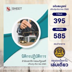 แนวข้อสอบ นิติกรปฏิบัติการ สำนักเลขาธิการคณะรัฐมนตรี ธันวาคม 2565