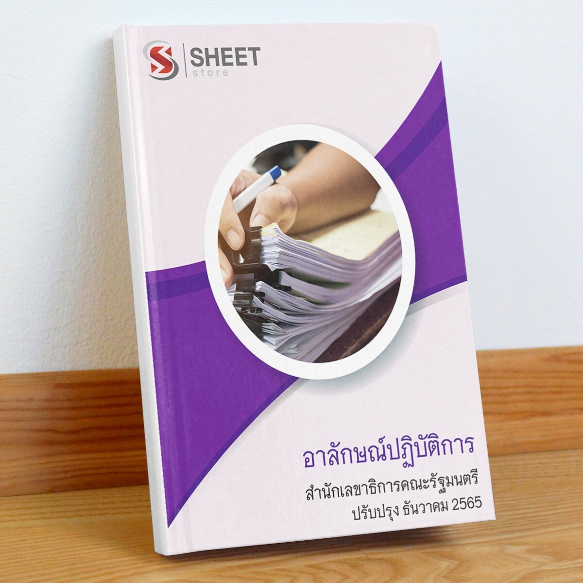 แนวข้อสอบ อาลักษณ์ปฏิบัติการ สำนักเลขาธิการคณะรัฐมนตรี ธันวาคม 2565