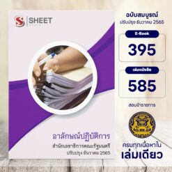 แนวข้อสอบ อาลักษณ์ปฏิบัติการ สำนักเลขาธิการคณะรัฐมนตรี ธันวาคม 2565