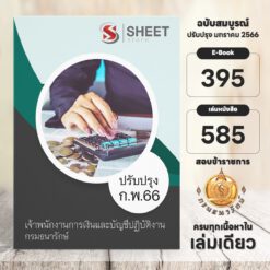 แนวข้อสอบ เจ้าพนักงานการเงินและบัญชีปฏิบัติงาน กรมธนารักษ์ กุมภาพันธ์ 2566