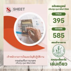 แนวข้อสอบ เจ้าพนักงานการเงินและบัญชีปฏิบัติงาน กรมส่งเสริมการเกษตร กุมภาพันธ์ 2566
