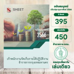 แนวข้อสอบ เจ้าพนักงานจัดเก็บรายได้ปฏิบัติงาน ข้าราชการกรุงเทพมหานคร กุมภาพันธ์ 2566