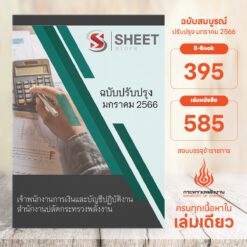 แนวข้อสอบ เจ้าพนักงานการเงินและบัญชีปฏิบัติงาน สำนักงานปลัดกระทรวงพลังงาน มกราคม 2566
