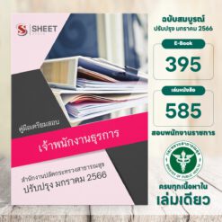 เจ้าพนักงานธุรการ สำนักงานปลัดกระทรวงสาธารณสุข มกราคม 2566