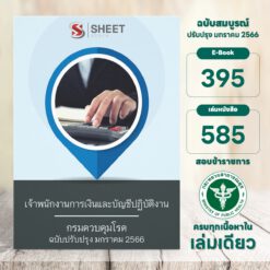 แนวข้อสอบ เจ้าพนักงานการเงินและบัญชีปฏิบัติงาน กรมควบคุมโรค มกราคม 2566
