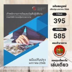 แนวข้อสอบ เจ้าพนักงานการเงินและบัญชีปฏิบัติงาน กรมสวัสดิการและคุ้มครองแรงงาน มกราคม 2566