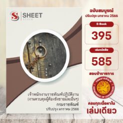 แนวข้อสอบ เจ้าพนักงานราชทัณฑ์ปฏิบัติงาน (งานควบคุมผู้ต้องขังชายและอื่น ๆ) กรมราชทัณฑ์ มกราคม 2566