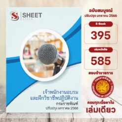 แนวข้อสอบ เจ้าพนักงานอบรมและฝึกวิชาชีพปฏิบัติงาน กรมราชทัณฑ์ มกราคม 2566
