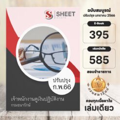 แนวข้อสอบ เจ้าพนักงานดูเงินปฏิบัติงาน กรมธนารักษ์ กุมภาพันธ์ 2566