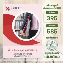 แนวข้อสอบ เจ้าพนักงานธุรการปฏิบัติงาน กรมส่งเสริมการเกษตร กุมภาพันธ์ 2566