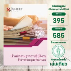 แนวข้อสอบ เจ้าพนักงานธุรการปฏิบัติงาน ข้าราชการกรุงเทพมหานคร กุมภาพันธ์ 2566