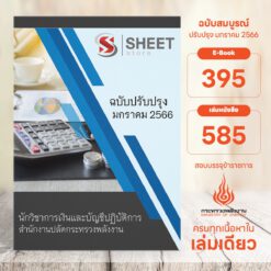 แนวข้อสอบ นักวิชาการเงินและบัญชีปฏิบัติการ สำนักงานปลัดกระทรวงพลังงาน มกราคม 2566