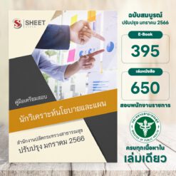 แนวข้อสอบ นักวิเคราะห์นโยบายและแผน (ป.โท) สำนักงานปลัดกระทรวงสาธารณสุข มกราคม 2566
