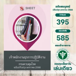 แนวข้อสอบ เจ้าพนักงานธุรการปฏิบัติงาน กรมควบคุมโรค มกราคม 2566