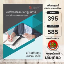 สอบข้าราชการ (ก.พิเศษ) แนวข้อสอบ นักวิชาการแรงงานปฏิบัติการ กรมสวัสดิการและคุ้มครองแรงงาน มกราคม 2566 สรุปเนื้อหา + แนวข้อสอบพร้อมเฉลยอธิบายมาตรา