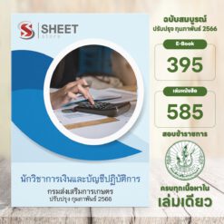 แนวข้อสอบ นักวิชาการเงินและบัญชีปฏิบัติการ กรมส่งเสริมการเกษตร กุมภาพันธ์ 2566