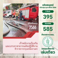 แนวข้อสอบ เจ้าพนักงานป้องกันและบรรเทาสาธารณภัยปฏิบัติงาน ข้าราชการกรุงเทพมหานคร กุมภาพันธ์ 2566