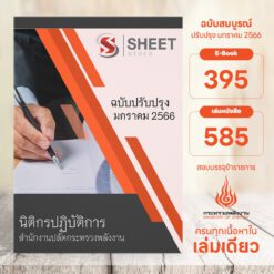 แนวข้อสอบ นิติกรปฏิบัติการ สำนักงานปลัดกระทรวงพลังงาน มกราคม 2566