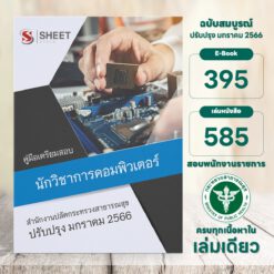นักวิชาการคอมพิวเตอร์ สำนักงานปลัดกระทรวงสาธารณสุข มกราคม 2566