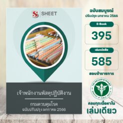 แนวข้อสอบ เจ้าพนักงานพัสดุปฏิบัติงาน กรมควบคุมโรค มกราคม 2566