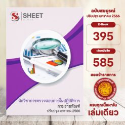 แนวข้อสอบ นักวิชาการตรวจสอบภายในปฏิบัติการ กรมราชทัณฑ์ มกราคม 2566
