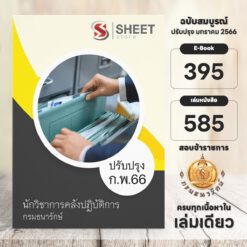 แนวข้อสอบ นักวิชาการคลังปฏิบัติการ กรมธนารักษ์ กุมภาพันธ์ 2566