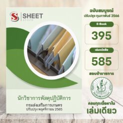 แนวข้อสอบ นักวิชาการพัสดุปฏิบัติการ กรมส่งเสริมการเกษตร กุมภาพันธ์ 2566