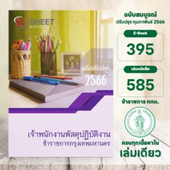 แนวข้อสอบ เจ้าพนักงานพัสดุปฏิบัติงาน ข้าราชการกรุงเทพมหานคร กุมภาพันธ์ 2566