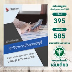 นักวิชาการเงินและบัญชี สำนักงานปลัดกระทรวงสาธารณสุข มกราคม 2566
