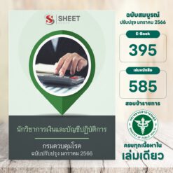 แนวข้อสอบ นักวิชาการเงินและบัญชีปฏิบัติการ กรมควบคุมโรค มกราคม 2566