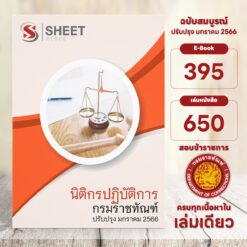 แนวข้อสอบ นิติกรปฏิบัติการ กรมราชทัณฑ์ มกราคม 2566