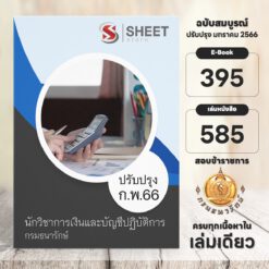 แนวข้อสอบ นักวิชาการเงินและบัญชีปฏิบัติการ กรมธนารักษ์ กุมภาพันธ์ 2566