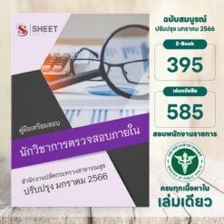 นักวิชาการตรวจสอบภายใน สำนักงานปลัดกระทรวงสาธารณสุข มกราคม 2566